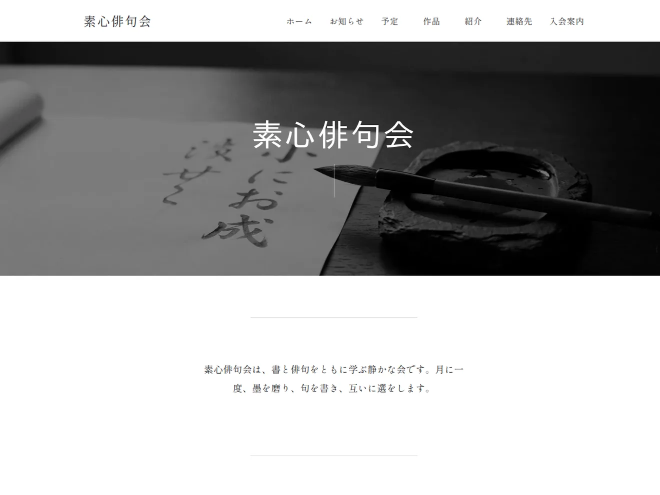 句会ナビで作成した素心俳句会のホームページ。白黒の書の写真を掲げたトップページ